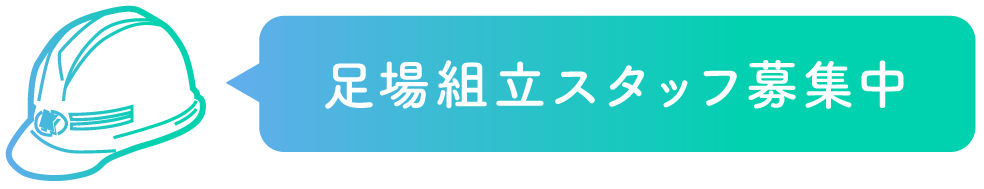 足場組立スタッフ募集中